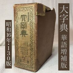 <<売却済>>約100年前の古書シリーズ「大字典」華語増補版 厳...