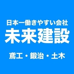 入社祝金10万円！日払いと前借り制アリ！週休2日土日祝休み！ 未経験OK！家具付き寮社宅完備！【足場鳶工・鍛治工・土木】鳶職人・溶接工（鍛治職人）・土工・建設業・現場仕事、の画像