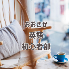 5/6開催◎英会話初心者さんのための勉強会(おおさか英語初心者部)
