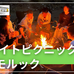 5/2≪スペシャル企画≫【モルック×ナイトピクニック】夜の公園を...