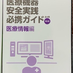 医療機器安全実践必携ガイド全4巻の画像