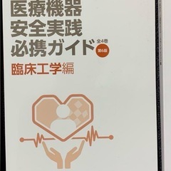 医療機器安全実践必携ガイド全4巻の画像