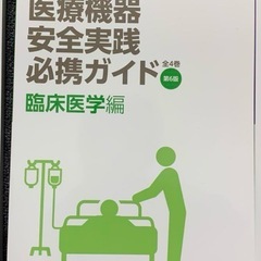 医療機器安全実践必携ガイド全4巻の画像