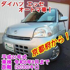 【コミコミ価格】美品！ダイハツ　エッセ　AT車　平成21年式　1...