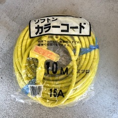 未使用延長コード黄色