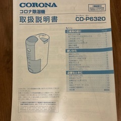 CORONA 除湿機　