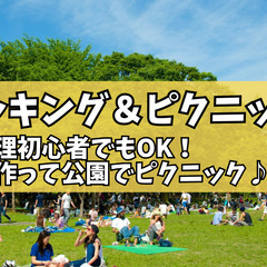 5/3女性主催/お料理会【お弁当を作ってピクニック🍱】初心者大歓...