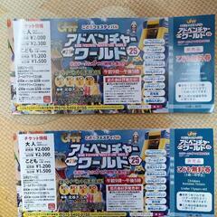 【２枚セット】第21回アドベンチャーワールド2025　２枚セット