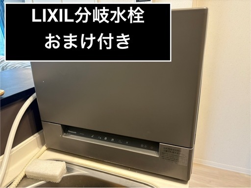 ※値下げ※（分岐水栓付き）Panasonic 2022年製 食器洗い乾燥機 NP-TSK1-H パナソニック食洗機