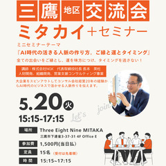 第24回【三鷹地区交流会・ミタカイ】＋ミニセミナー