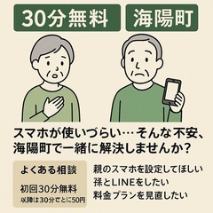 スマホが使いづらい…そんな不安、海陽町で一緒に解決しませんか？