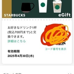 スタバ　700円チケット　　本日まで！