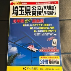 埼玉県公立高校過去問　2025年度用