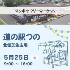 《道の駅つの》さんでフリーマーケット