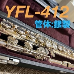 YAMAHA　YFL-412 / 管体銀製フルート