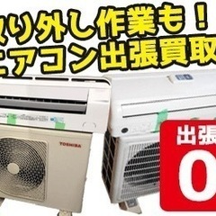 不用エアコン、家電、家具買取致します。