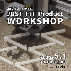 3Dプリンタを使って「JUST FIT Product Work...