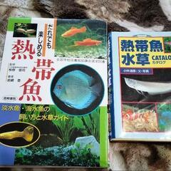 熱帯魚・水槽ガイド本、写真の2冊