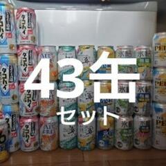 お酒(缶酎ハイ、サワー、ジンソーダなど)全43缶セット