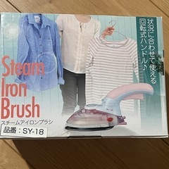 スチームアイロンブラシ