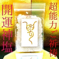 最強神主★ 超強運★超能力祈祷★神塩★3袋★金運★開運★願望成就...