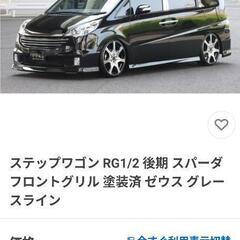 お値下げしました!ステップワゴンRGスパーダ後期フロントグリルの画像