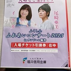 福井信用金庫　ふれあいコンサートチケット2枚。イルカ＆尾崎亜美