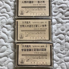 久司道夫　世界平和と健康　マクロビ カセットテープ