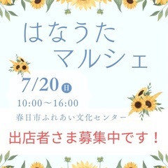 出店者さま募集中『はなうたマルシェ』開催します！