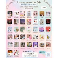 5月　arcana marche 5th　　～神秘の導きと癒しの...