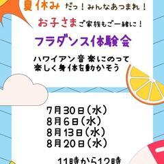 夏休み❣️お子さまフラダンス体験会