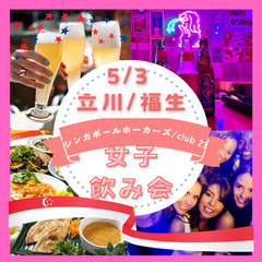 5/3(土)立川&福生🍸女性企画❣️いつもとちょっと違うGW♪シ...