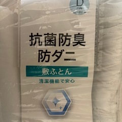 【ほぼ新品】【ニトリ】ダブル敷布団