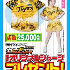 お話中　阪神タイガース　Joshinオリジナルジャージ