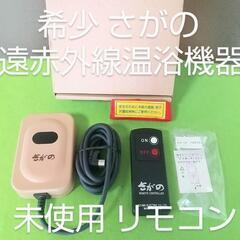 未使用 さがの 遠赤外線 温浴機器 リモコン ヒーター サウナ