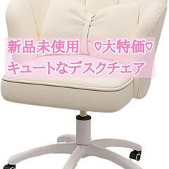 新品　最終価格です　北欧 デスクチェア 可愛い ホームオフィスチ...