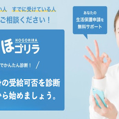【生活保護診断】簡単な質問に答えるだけ！60秒で生活保護が…