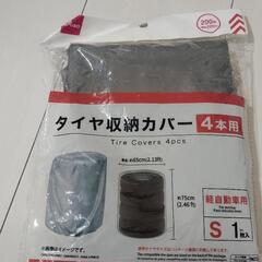 軽自動車用 タイヤ収納カバー