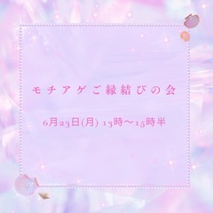 💐女性起業家のご縁をつなぐ 『第14回モチアゲご縁結びの会』