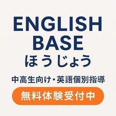 中高生向け英語家庭教師【ENGLISH BASE まつやま】
