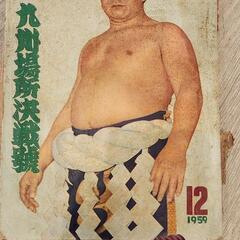 相撲相撲雑誌1959年