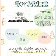【気軽に楽しむランチ交流会】