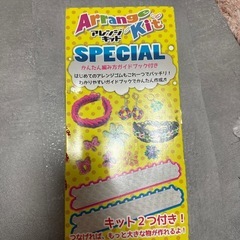 アレンジキット！