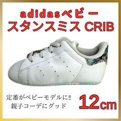アディダス スタンスミス CRIB 12cm 美品