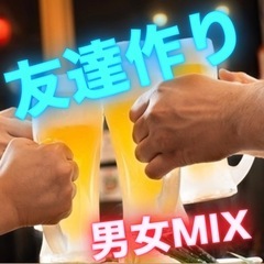 週末に気軽に集まれる♪飲み友探してる人にぴったりの楽しい集まりです✨