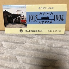 野鉄おわかれ記念乗車券
