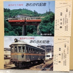 野鉄おわかれ記念乗車券の画像