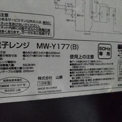YAMAZEN電子レンジ　MW-Y177の画像