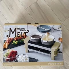 レコルテ新品【値下げしました】