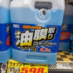 598円相当ウォッシャー液